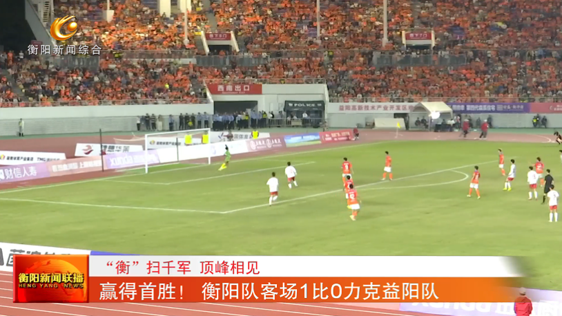 最终衡阳队, inews